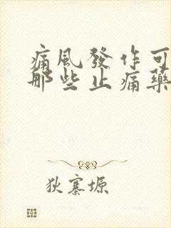 痛风发作可以吃那些止痛药