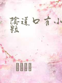 阴道口有小红肉粒