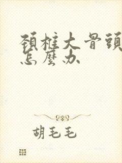 颈椎大骨头突出怎么办