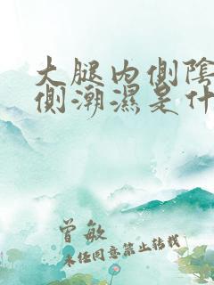 大腿内侧阴囊两侧潮湿是什么原因