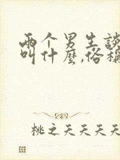 两个男生谈恋爱叫什么,俗称