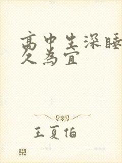 高中生深睡眠多久为宜