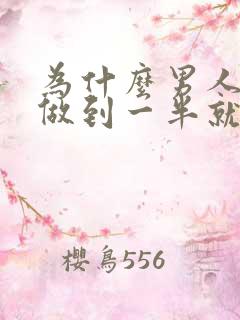 为什么男人每次做到一半就软了