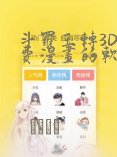 斗罗玉转3D免费漫画的软件：结局+番外