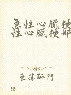 急性心脏梗和慢性心脏梗哪个严重