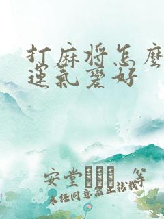 打麻将怎么能把运气变好