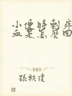 小便时刺疼尿出血是怎么回事