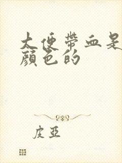 大便带血是什么颜色的