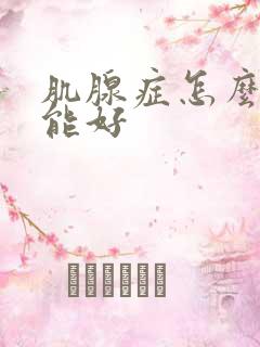 肌腺症怎么治才能好