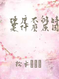 硬度不够时间短是什么原因引起的