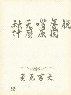 秋天嘴唇脱皮是什么原因