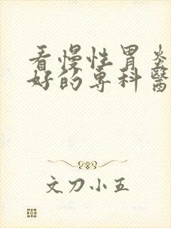 看慢性胃炎比较好的专科医院