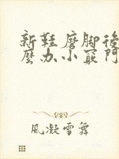 新鞋磨脚后跟怎么办小窍门