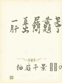 一直尿黄是不是肝出问题了