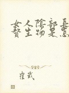 女人阴部长满小赘生物是怎么回事