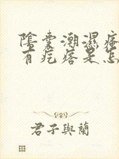 阴囊潮湿瘙痒还有疙瘩是怎么回事