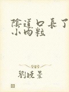 阴道口长了好多小肉粒