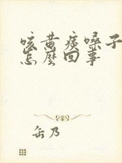 咳黄痰嗓子疼是怎么回事