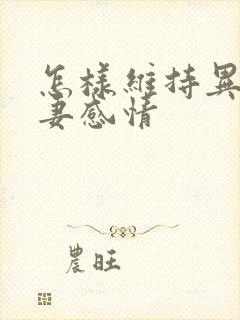 怎样维持异地夫妻感情