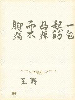 脚面凸起一个不痛不痒的包块