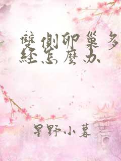 双侧卵巢多囊闭经怎么办