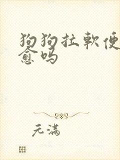 狗狗拉软便会自愈吗