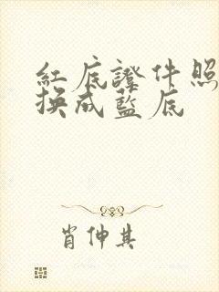 红底证件照如何换成蓝底