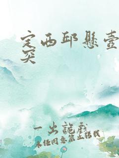 定西邱悬壶治腰突