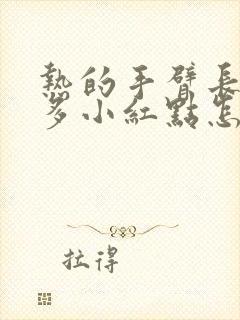 热的手臂长了很多小红点怎么回事