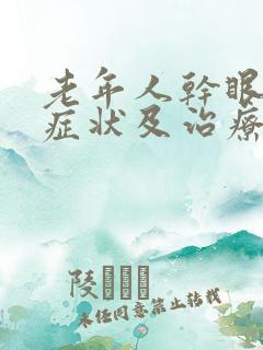 老年人干眼症的症状及治疗