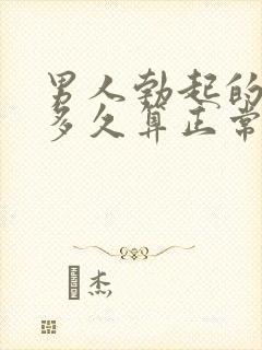 男人勃起的时间多久算正常