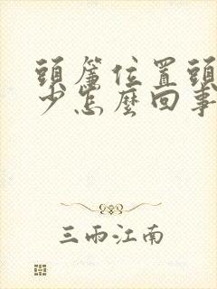 头帘位置头发稀少怎么回事