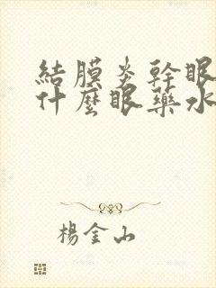 结膜炎干眼症用什么眼药水