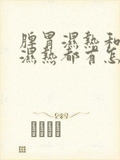 脾胃湿热和肝胆湿热都有怎么治疗