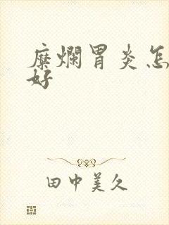 糜烂胃炎怎么治好