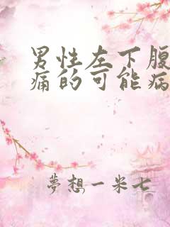 男性左下腹部疼痛的可能病因