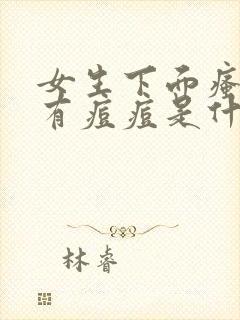 女生下面瘙痒还有痘痘是什么原因呢