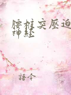 腰椎突压迫坐骨神经