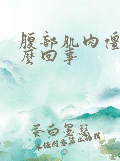 腹部肌肉僵硬怎么回事