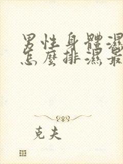 男性身体湿气重怎么排湿最有效