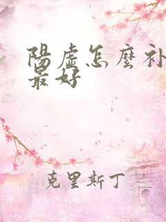 阳虚怎么补最快最好