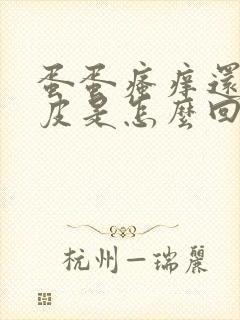 蛋蛋瘙痒还有干皮是怎么回事