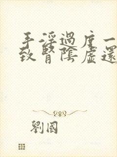 手淫过度一般导致肾阴虚还是阳虚