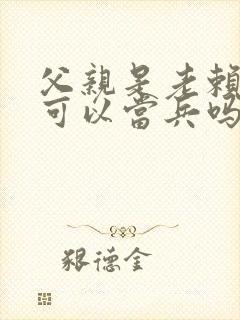 父亲是老赖孩子可以当兵吗