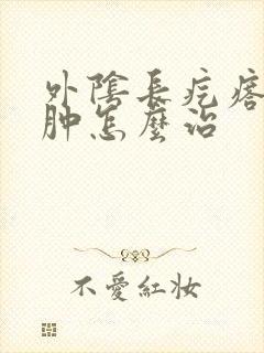 外阴长疙瘩有点肿怎么治