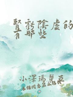 肾亏阴虚的症状有哪些