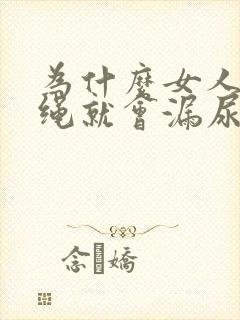 为什么女人一跳绳就会漏尿怎么办才好