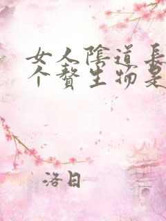 女人阴道长了一个赘生物是怎么回事