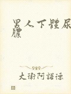 男人下体尿疼流脓