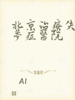 北京治疗失眠多梦症医院